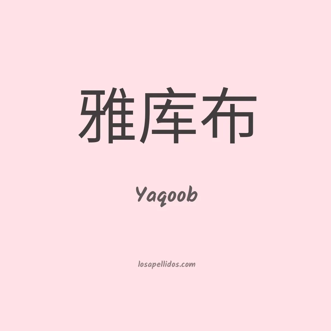Yaqoob en chino