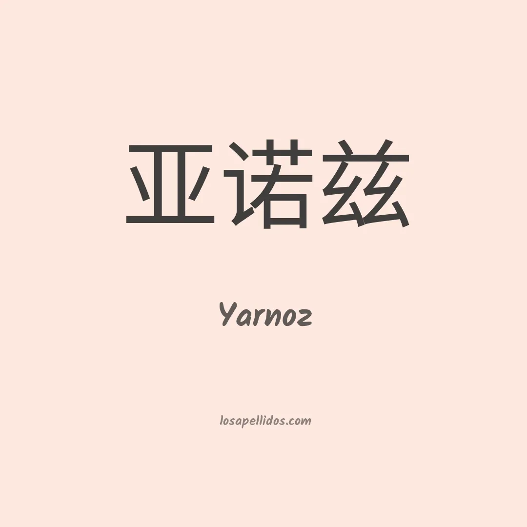Yarnoz en chino