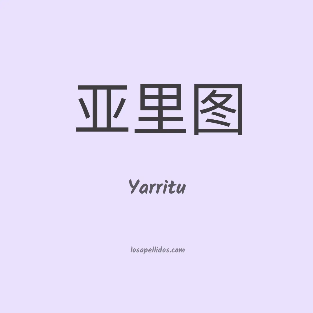 Yarritu en chino
