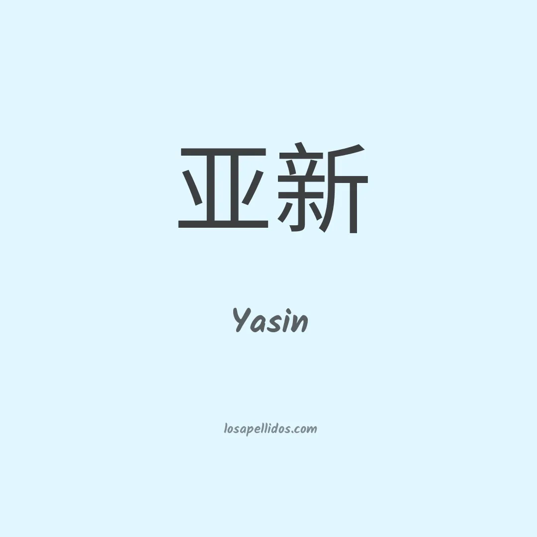 Yasin en chino