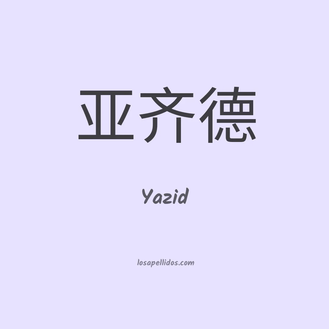 Yazid en chino