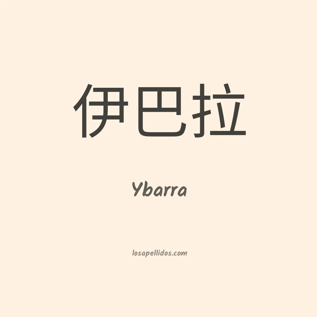 Ybarra en chino