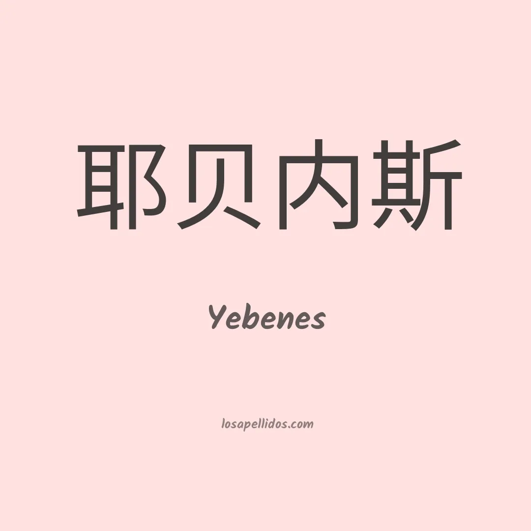 Yebenes en chino