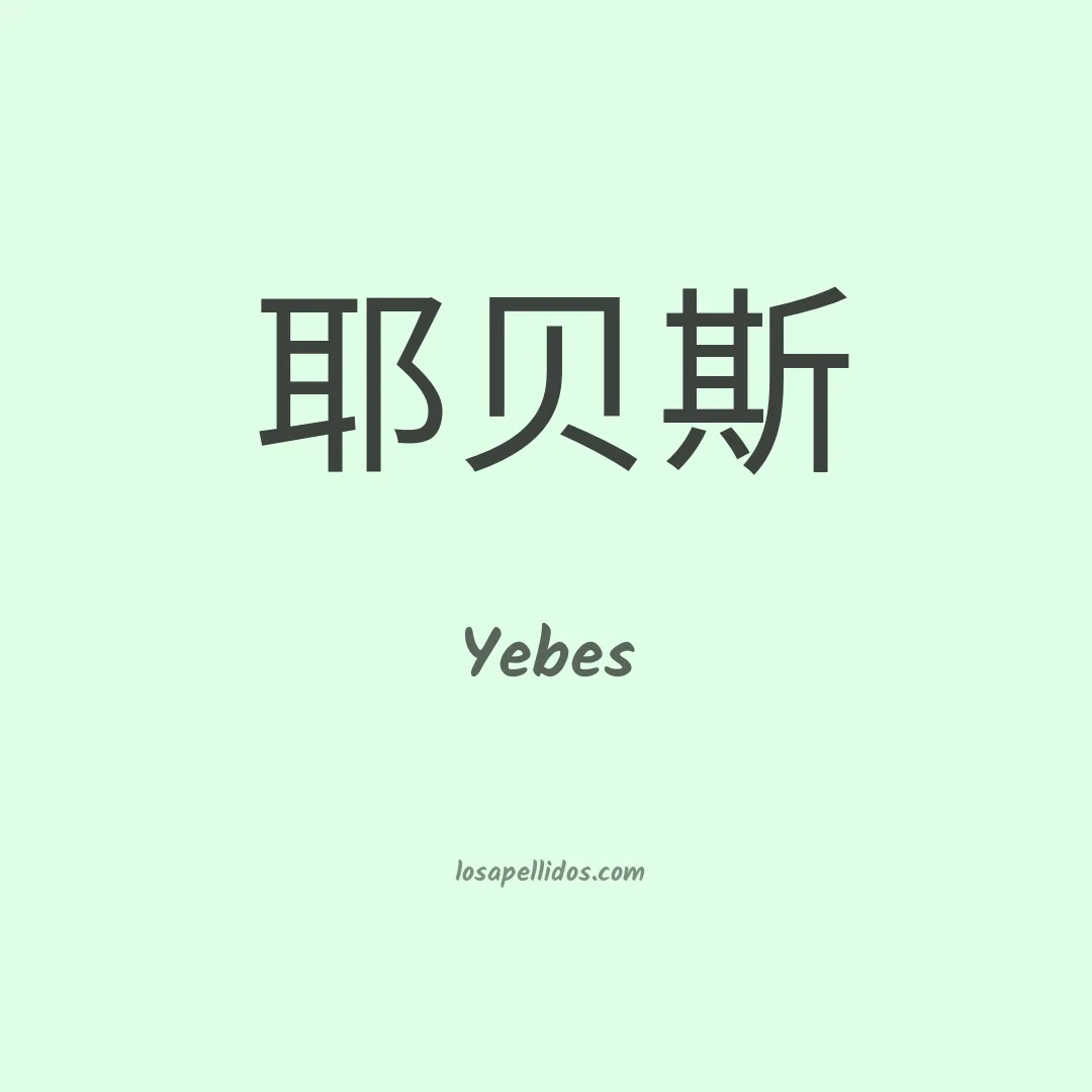 Yebes en chino
