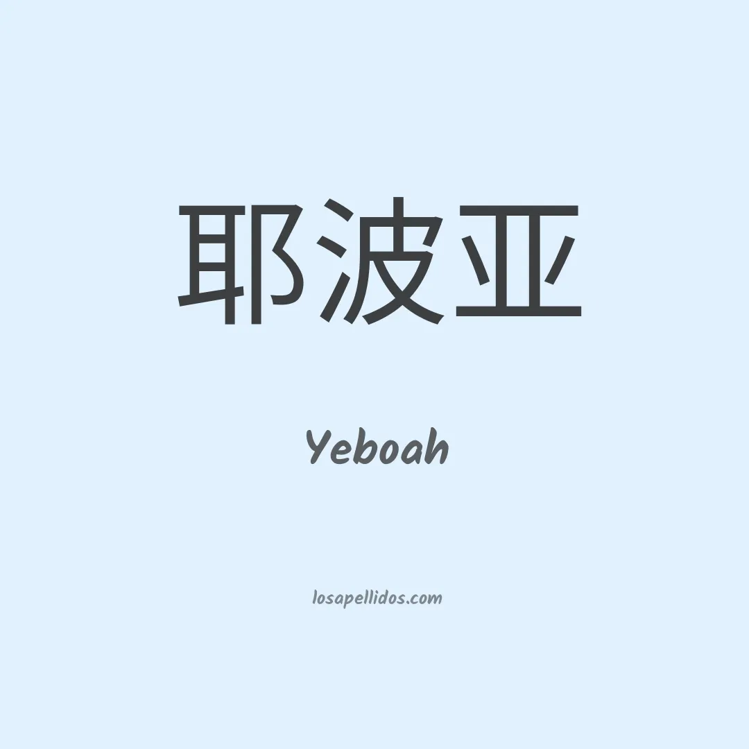 Yeboah en chino