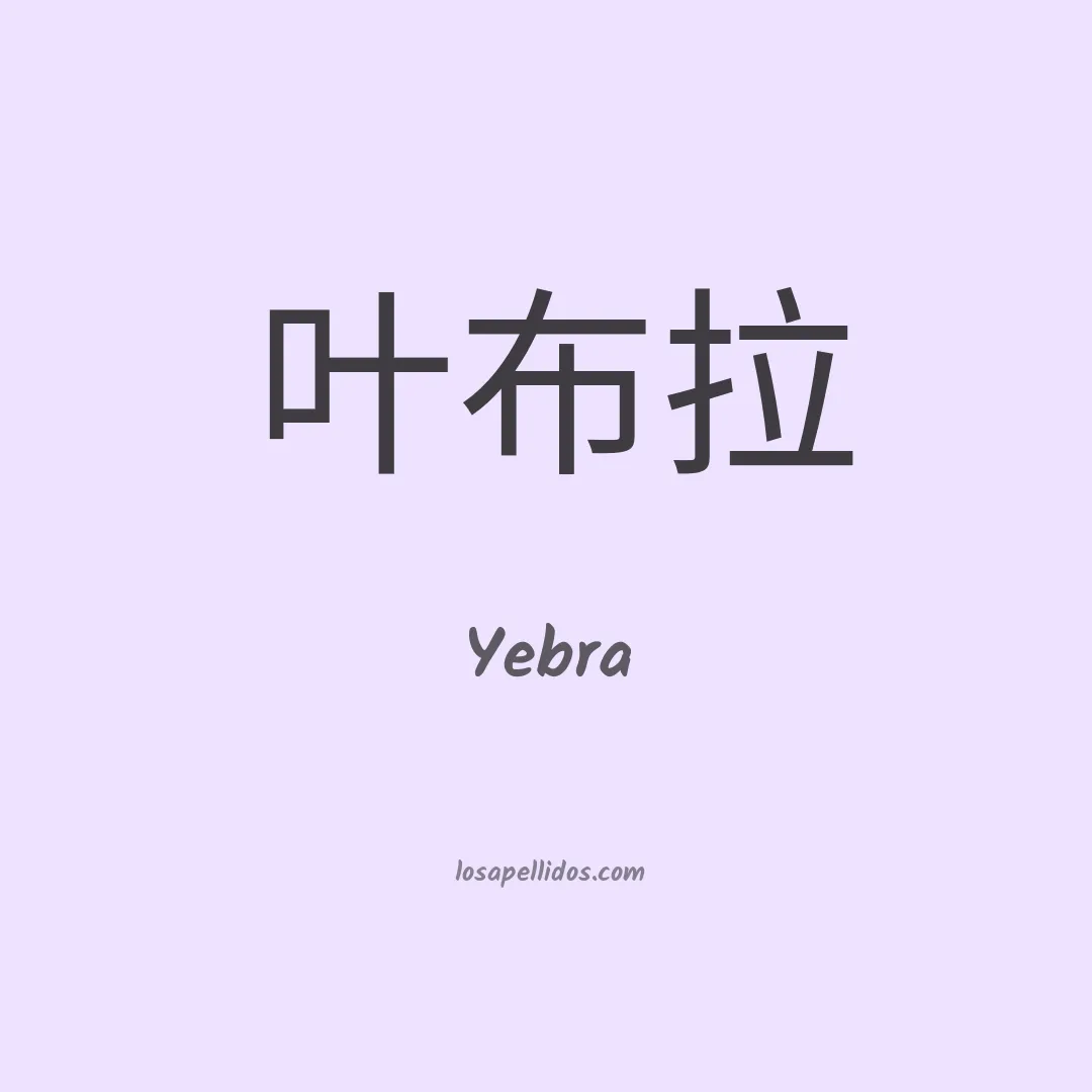 Yebra en chino