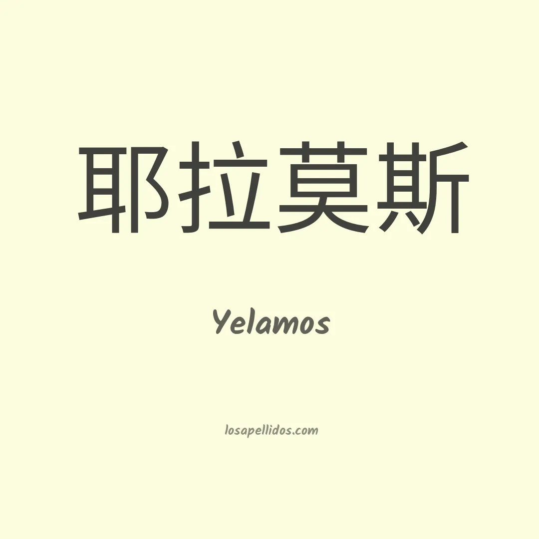 Yelamos en chino