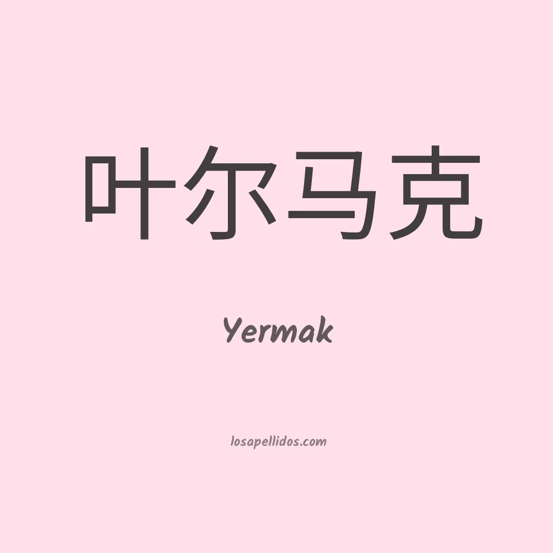 Yermak en chino