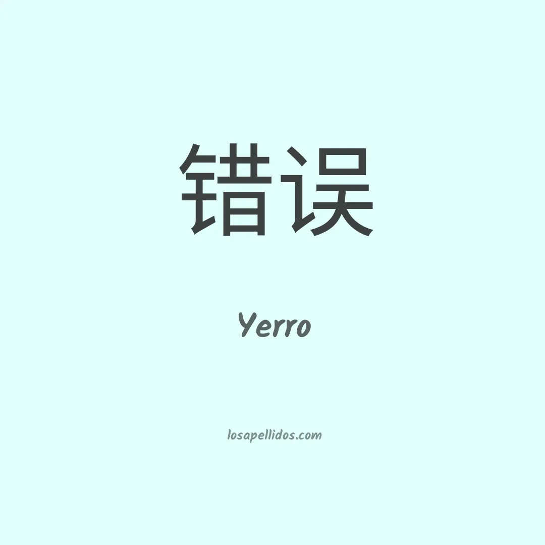 Yerro en chino