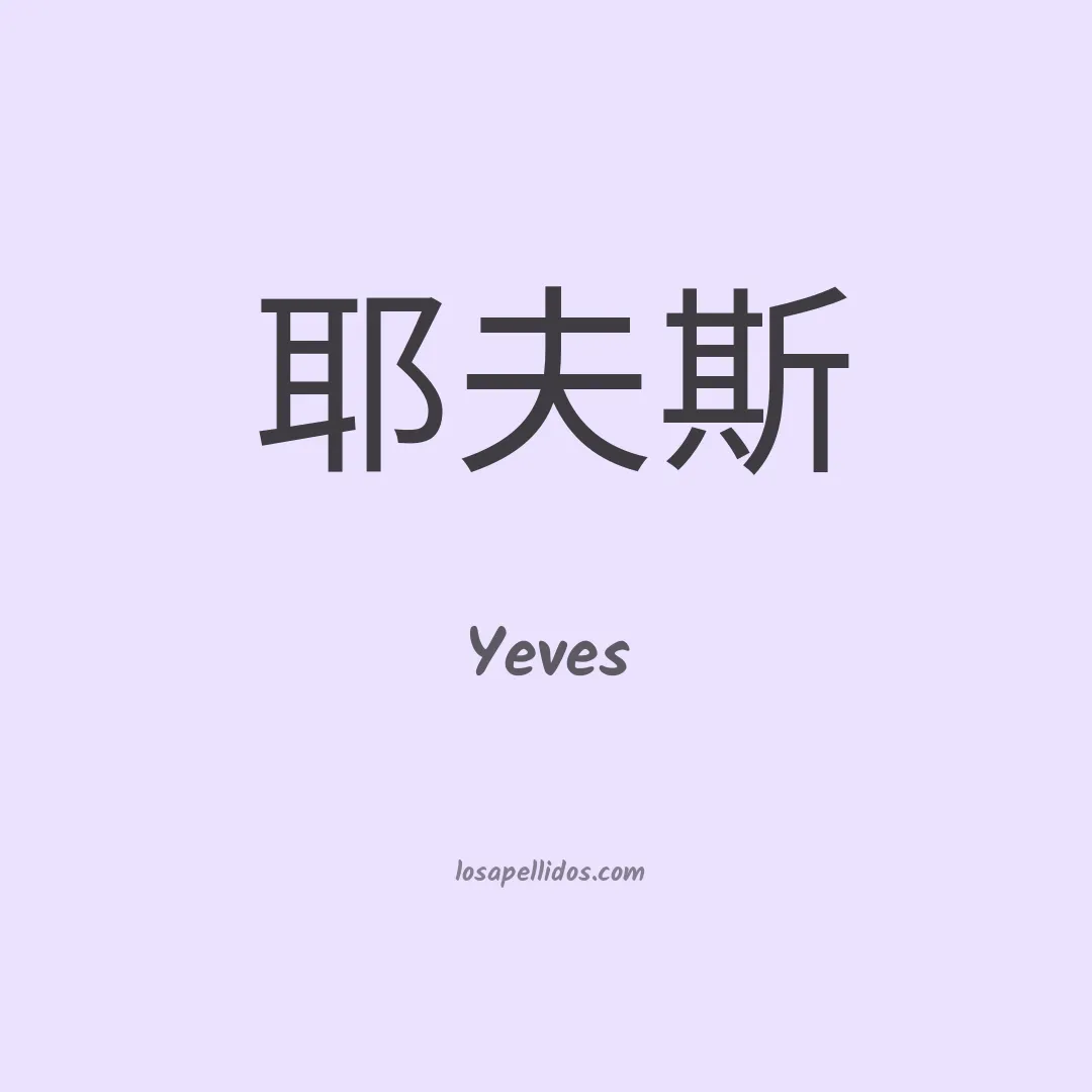 Yeves en chino