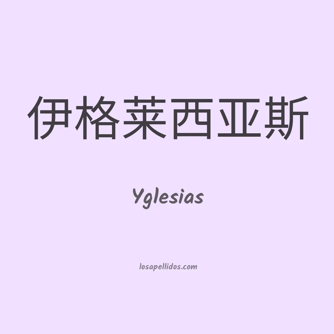 Yglesias en chino