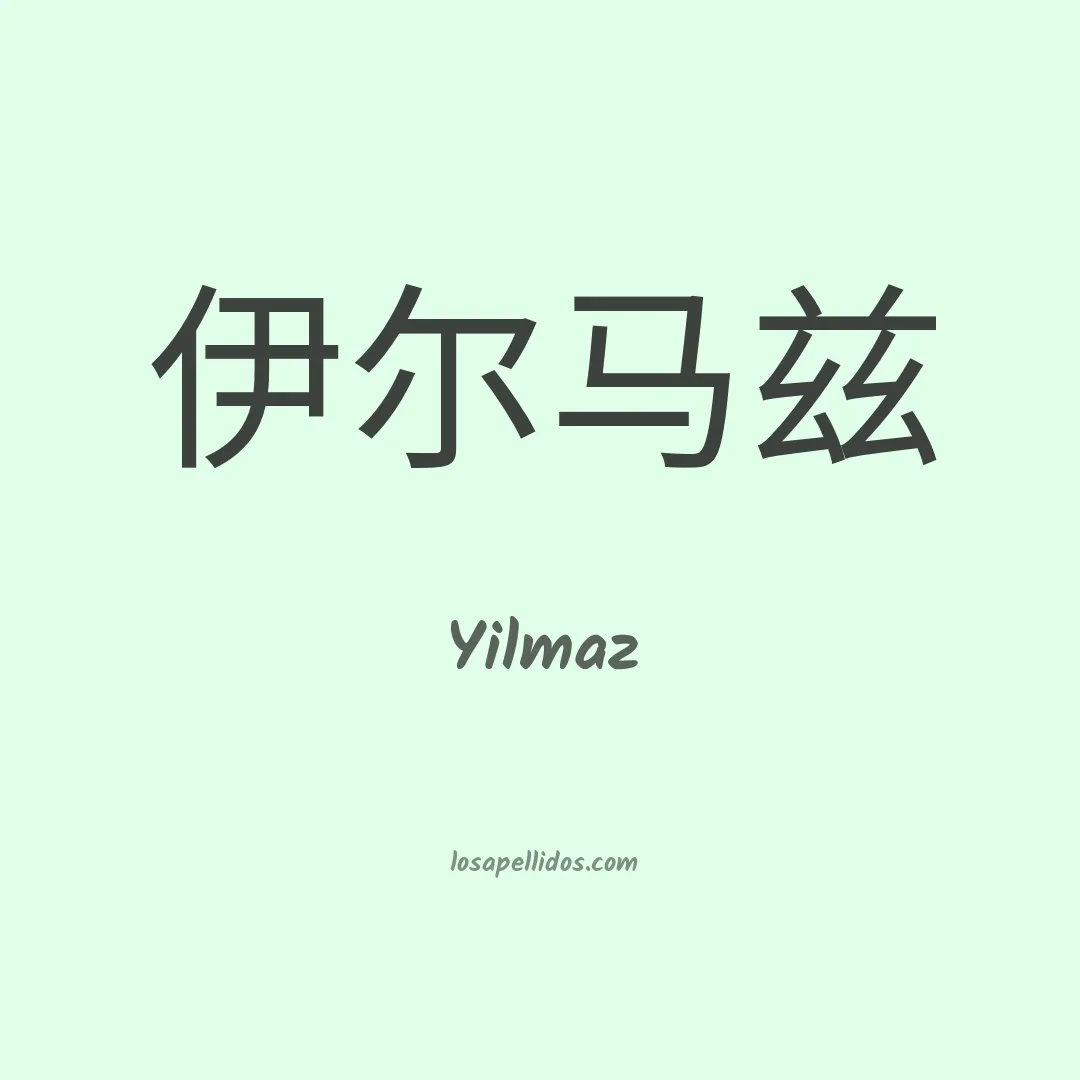Yilmaz en chino