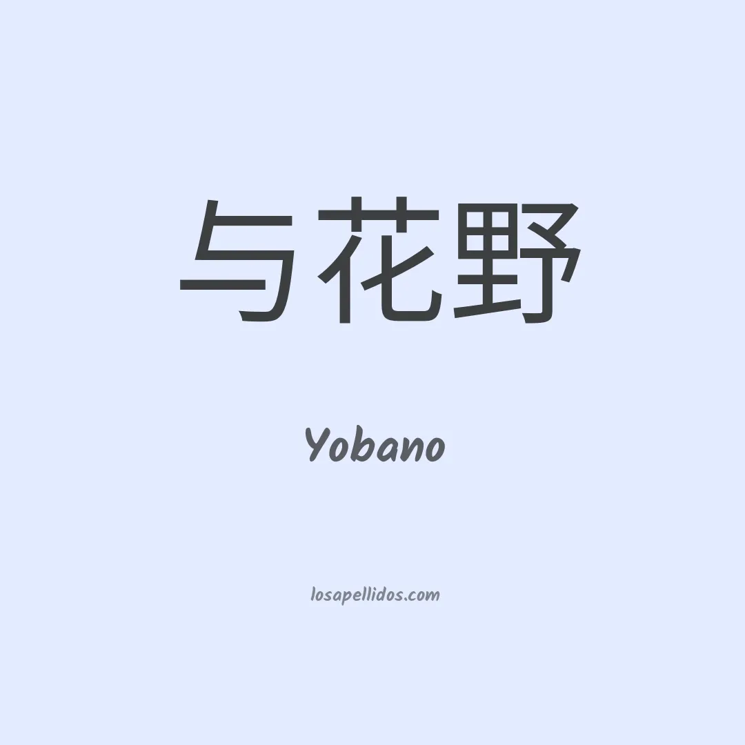 Yobano en chino