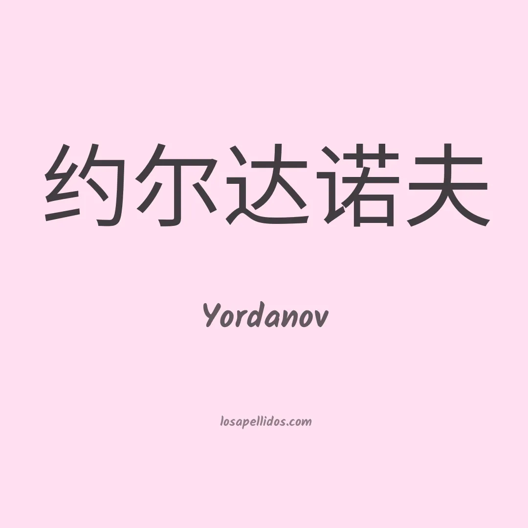 Yordanov en chino