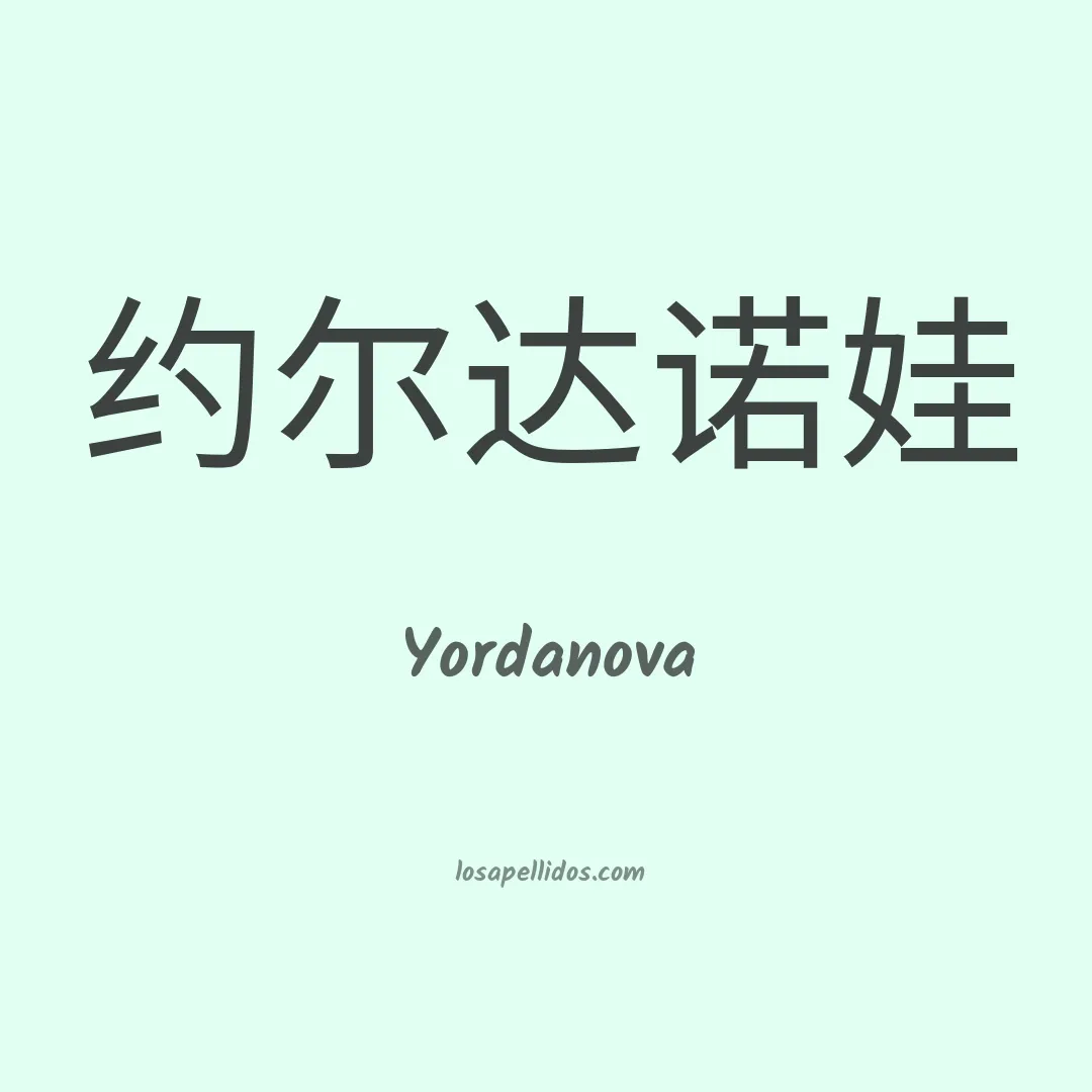 Yordanova en chino