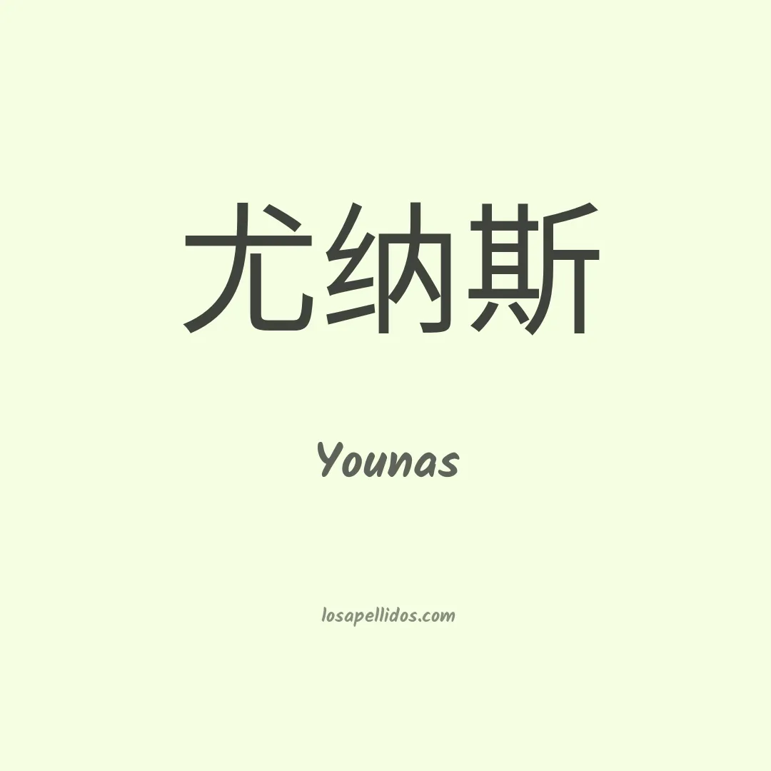 Younas en chino