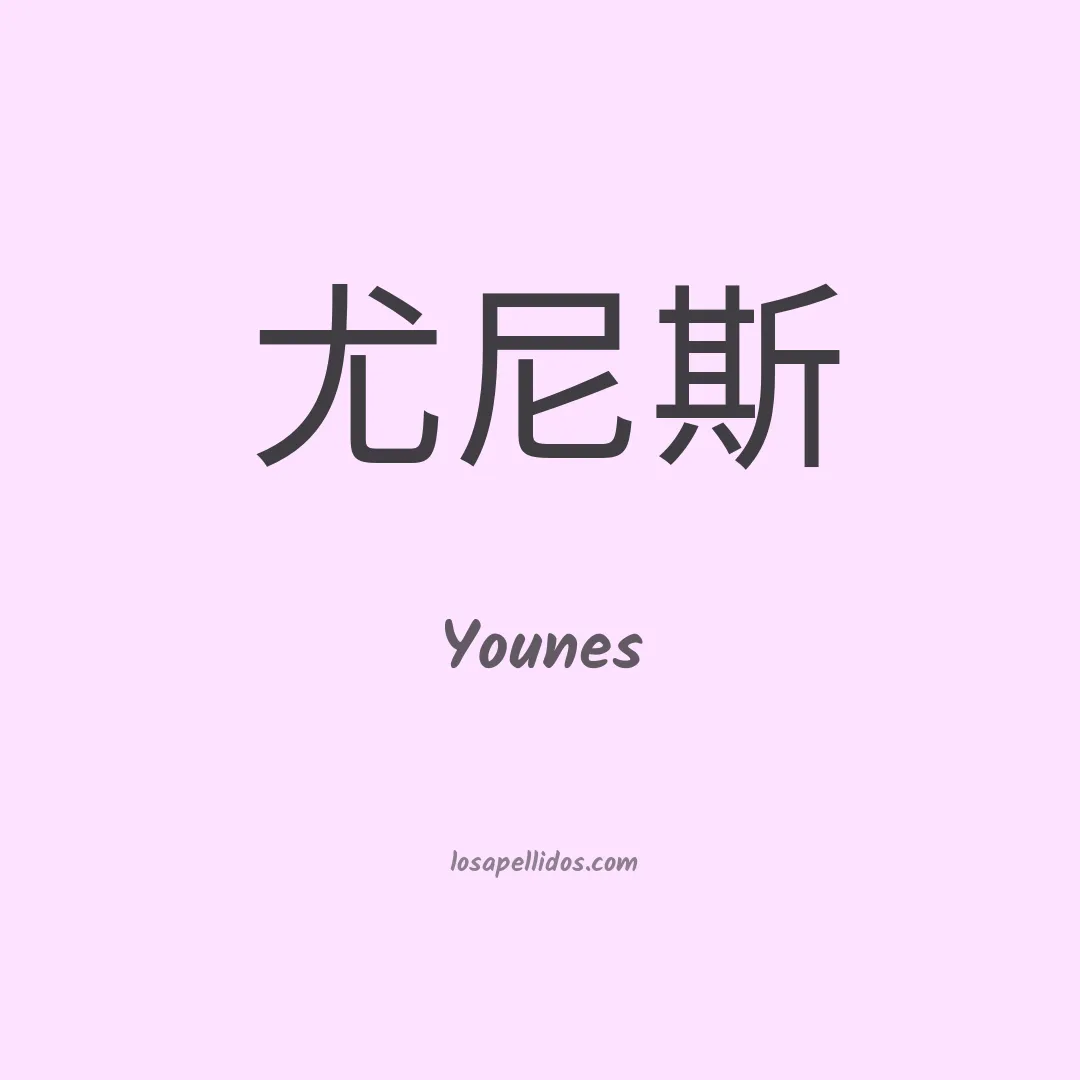 Younes en chino