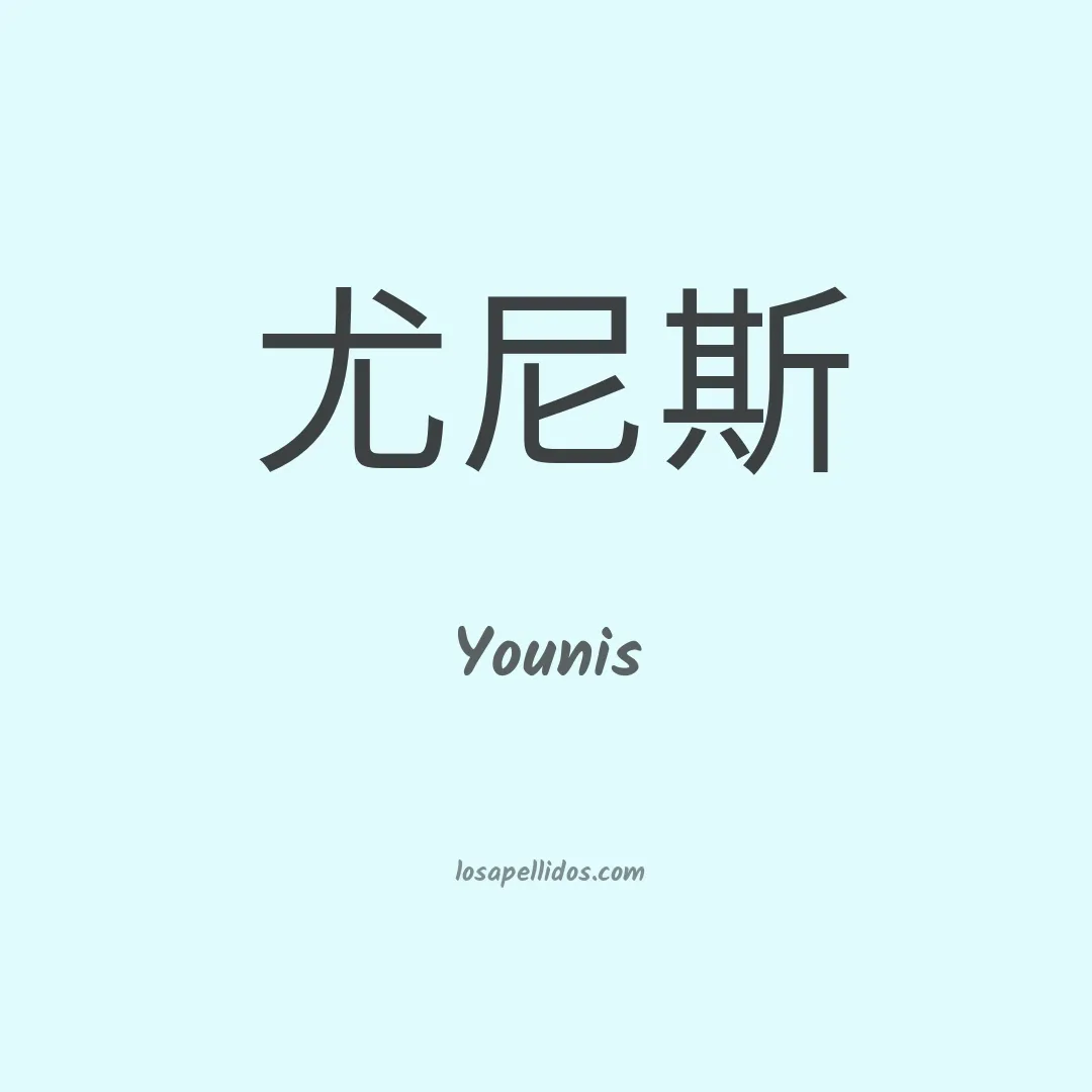 Younis en chino