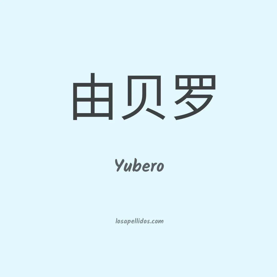 Yubero en chino