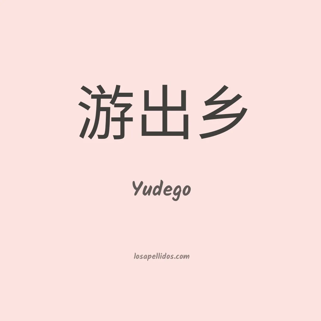 Yudego en chino