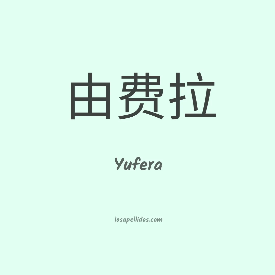 Yufera en chino