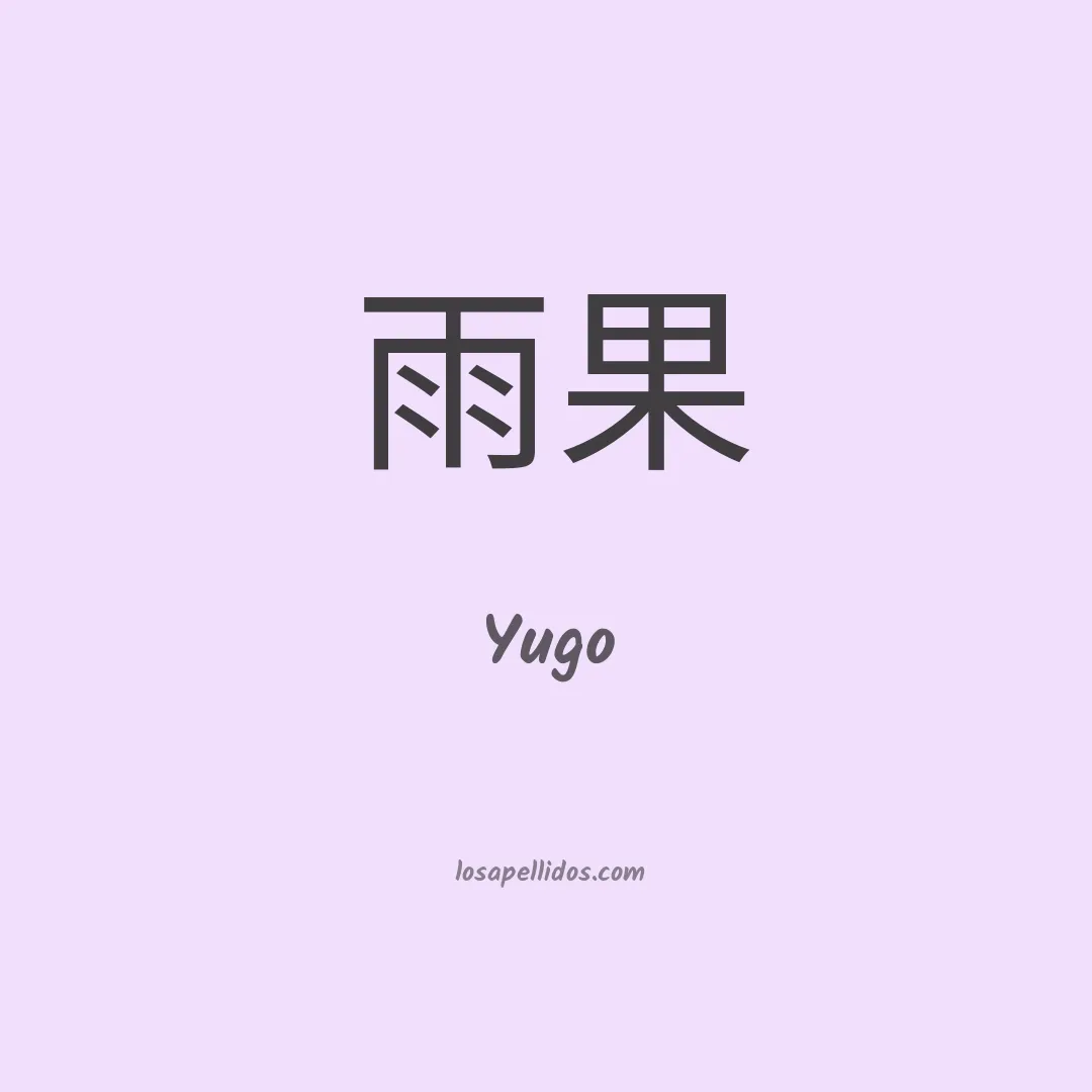 Yugo en chino