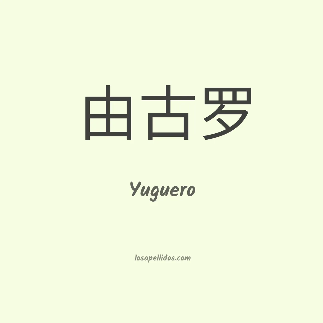 Yuguero en chino