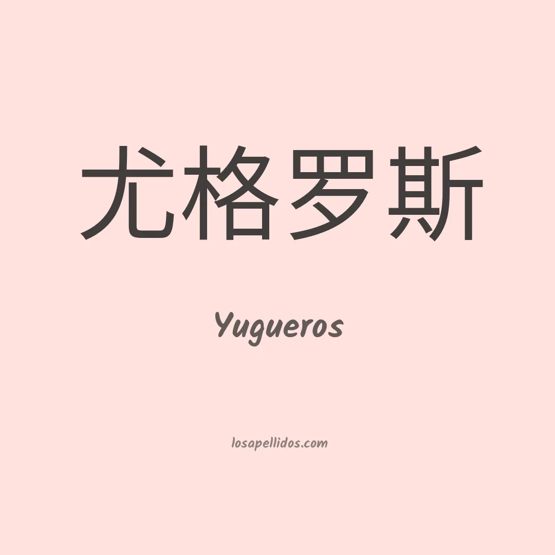 Yugueros en chino