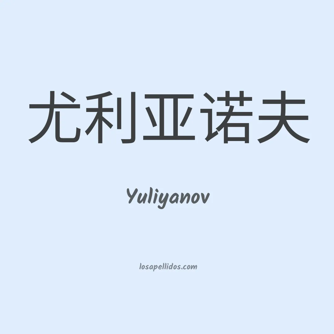 Yuliyanov en chino
