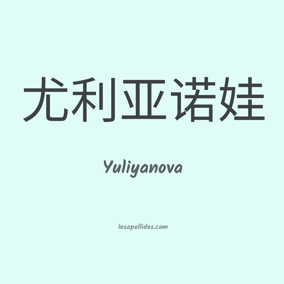 Yuliyanova en chino