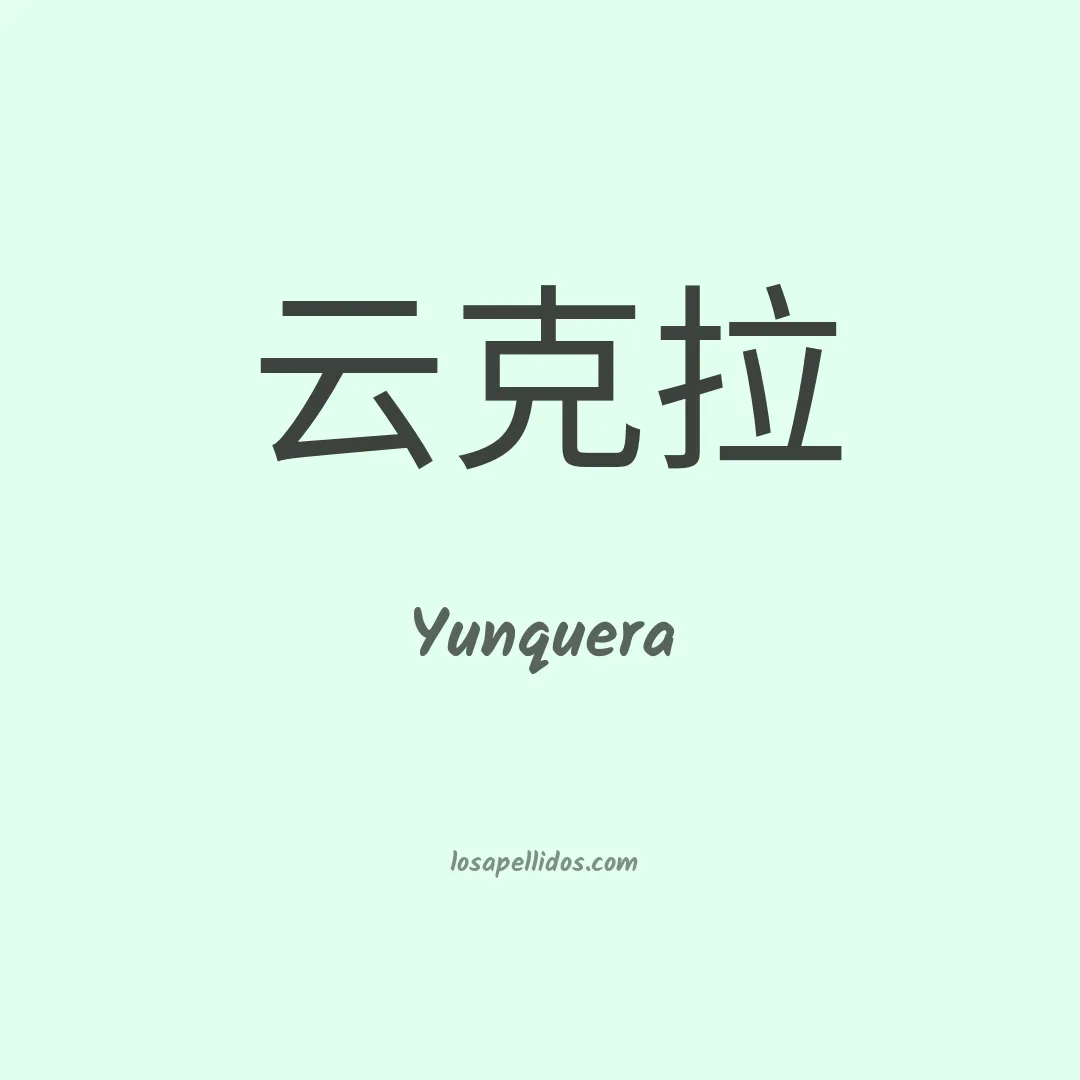 Yunquera en chino