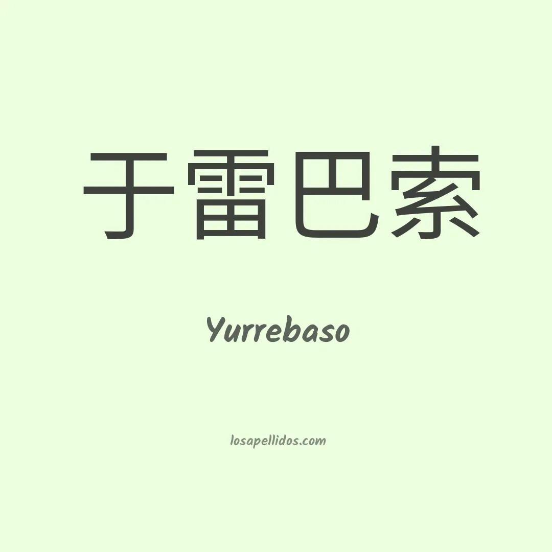 Yurrebaso en chino