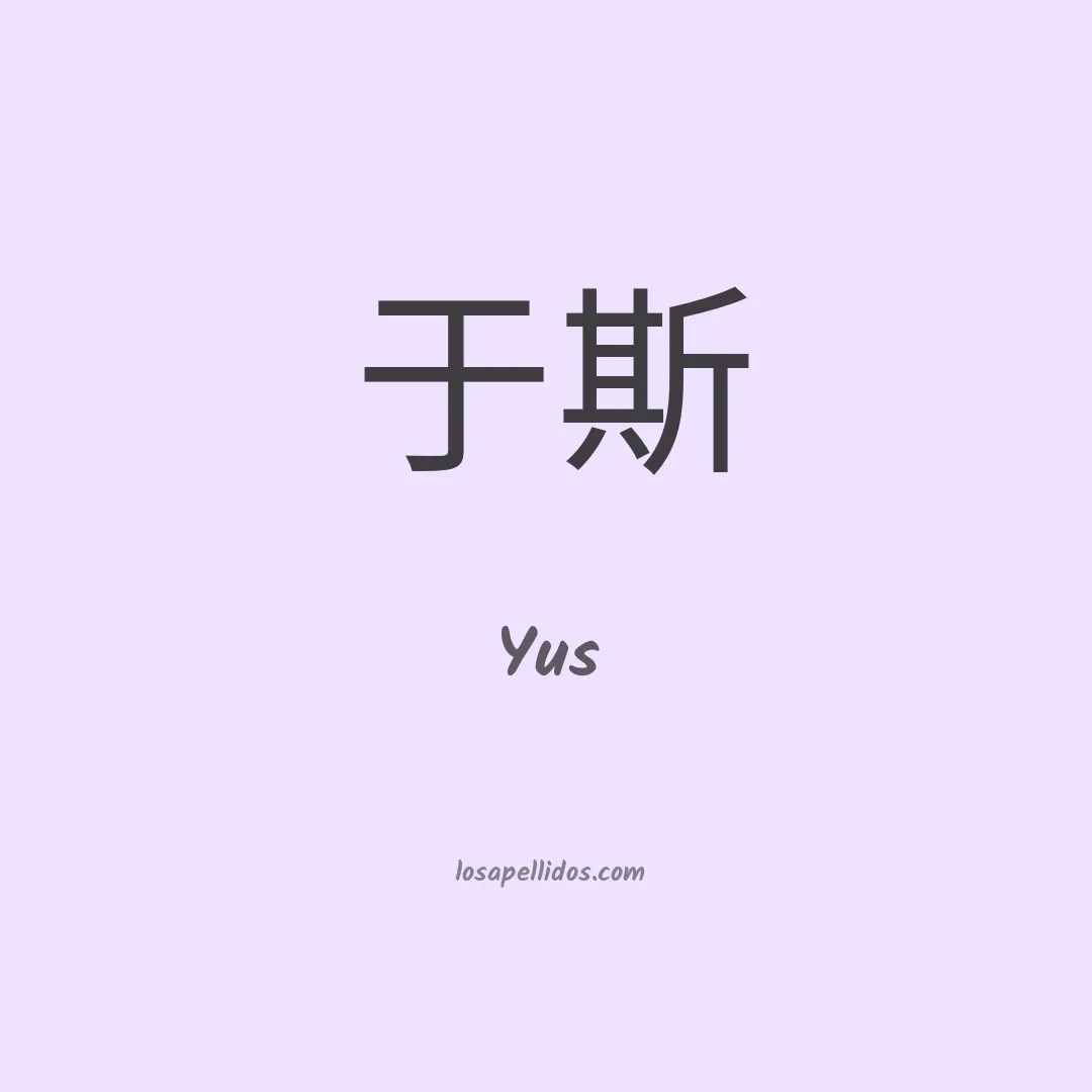 Yus en chino