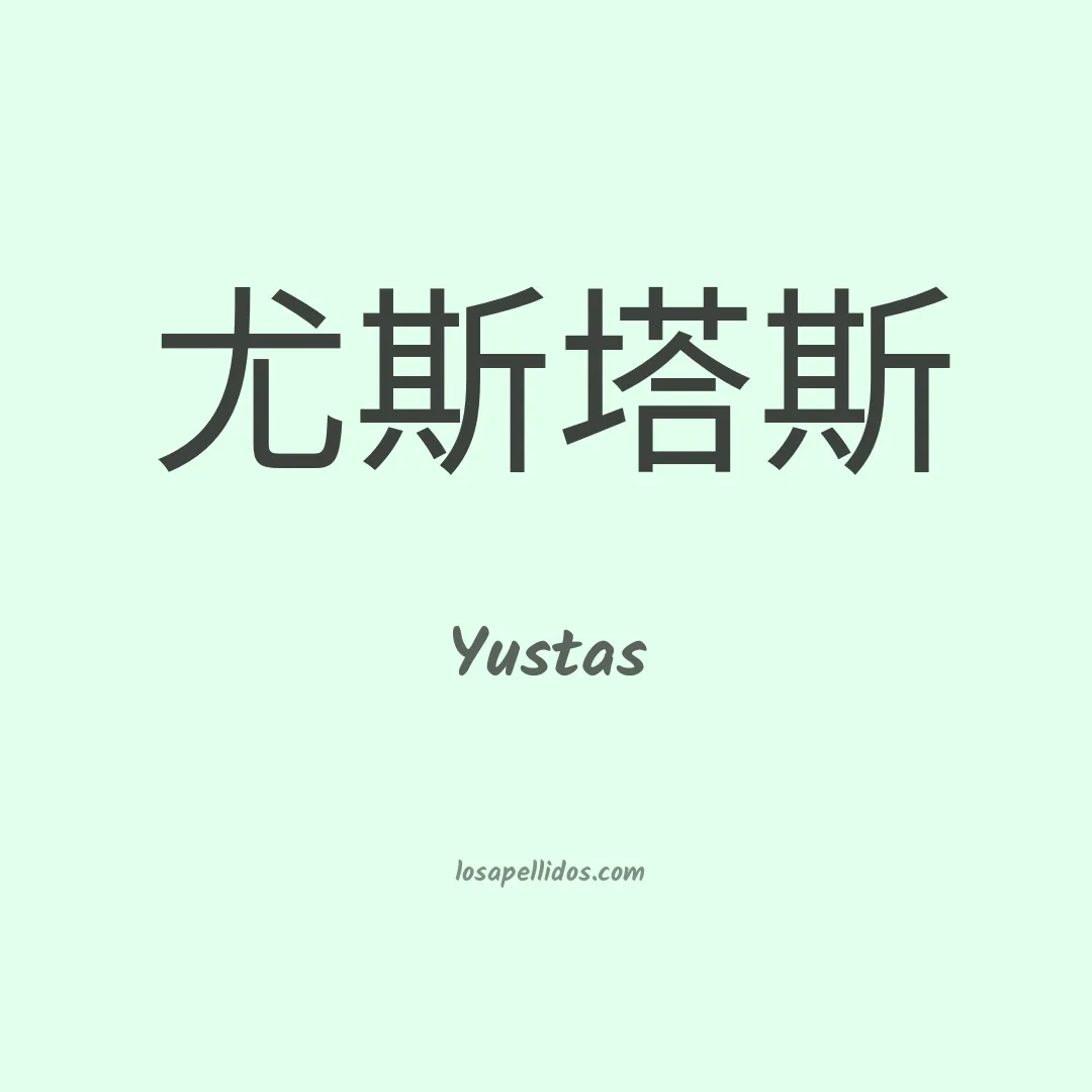 Yustas en chino