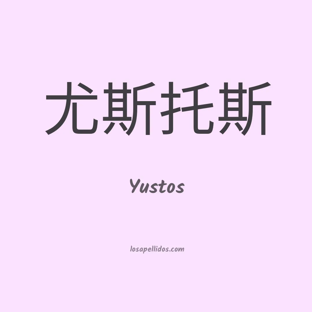 Yustos en chino