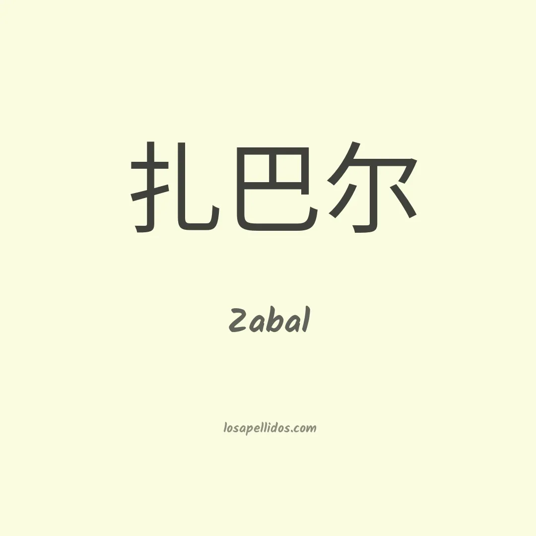 Zabal en chino
