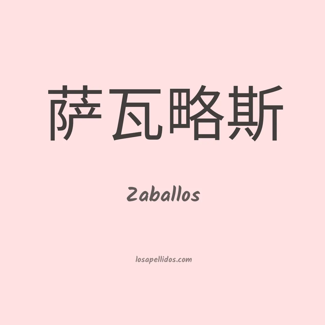 Zaballos en chino