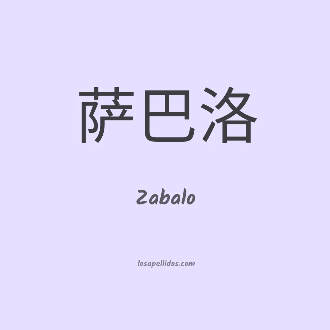 Zabalo en chino