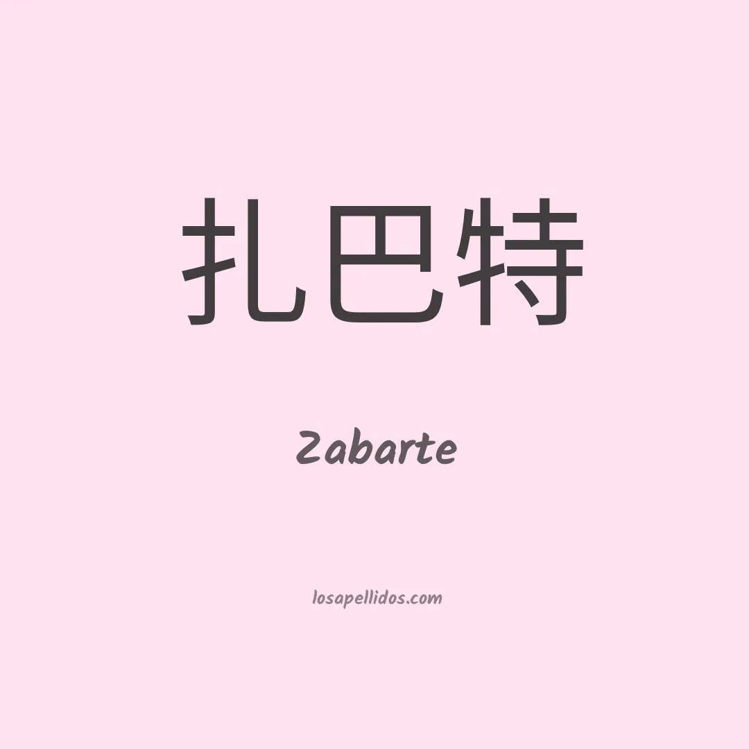 Zabarte en chino
