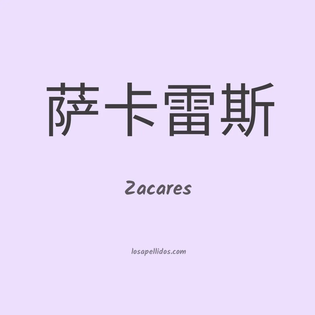 Zacares en chino