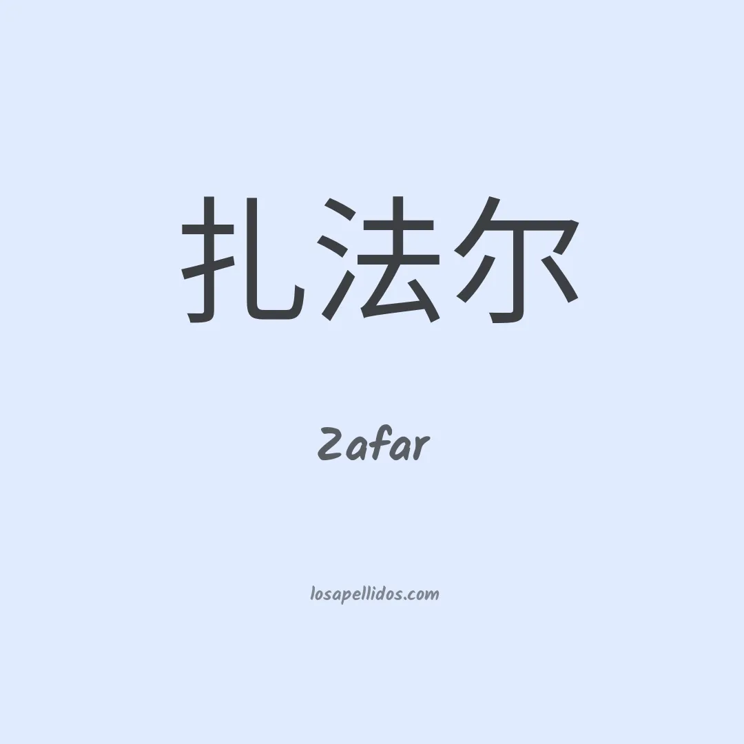 Zafar en chino