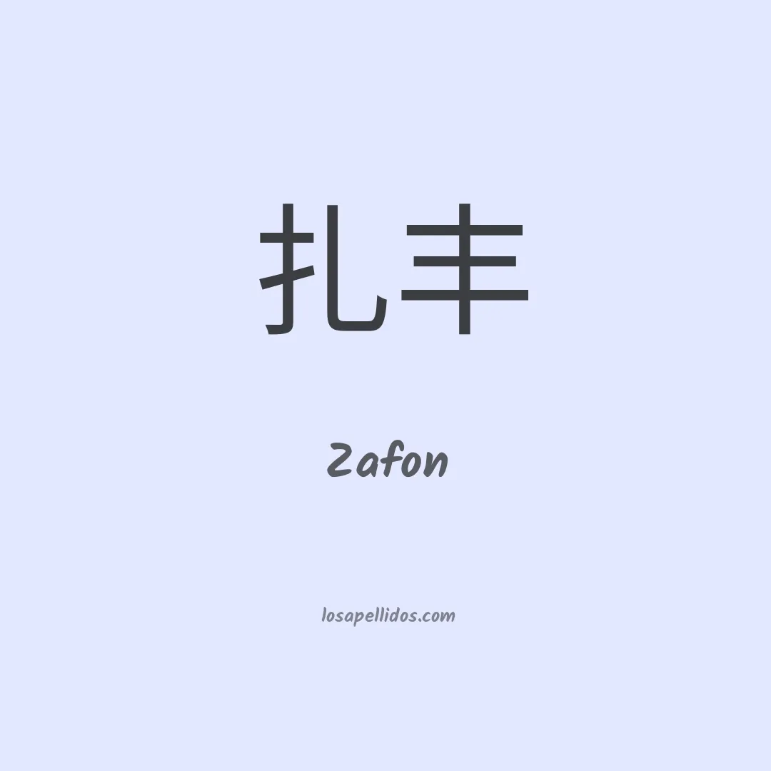 Zafon en chino