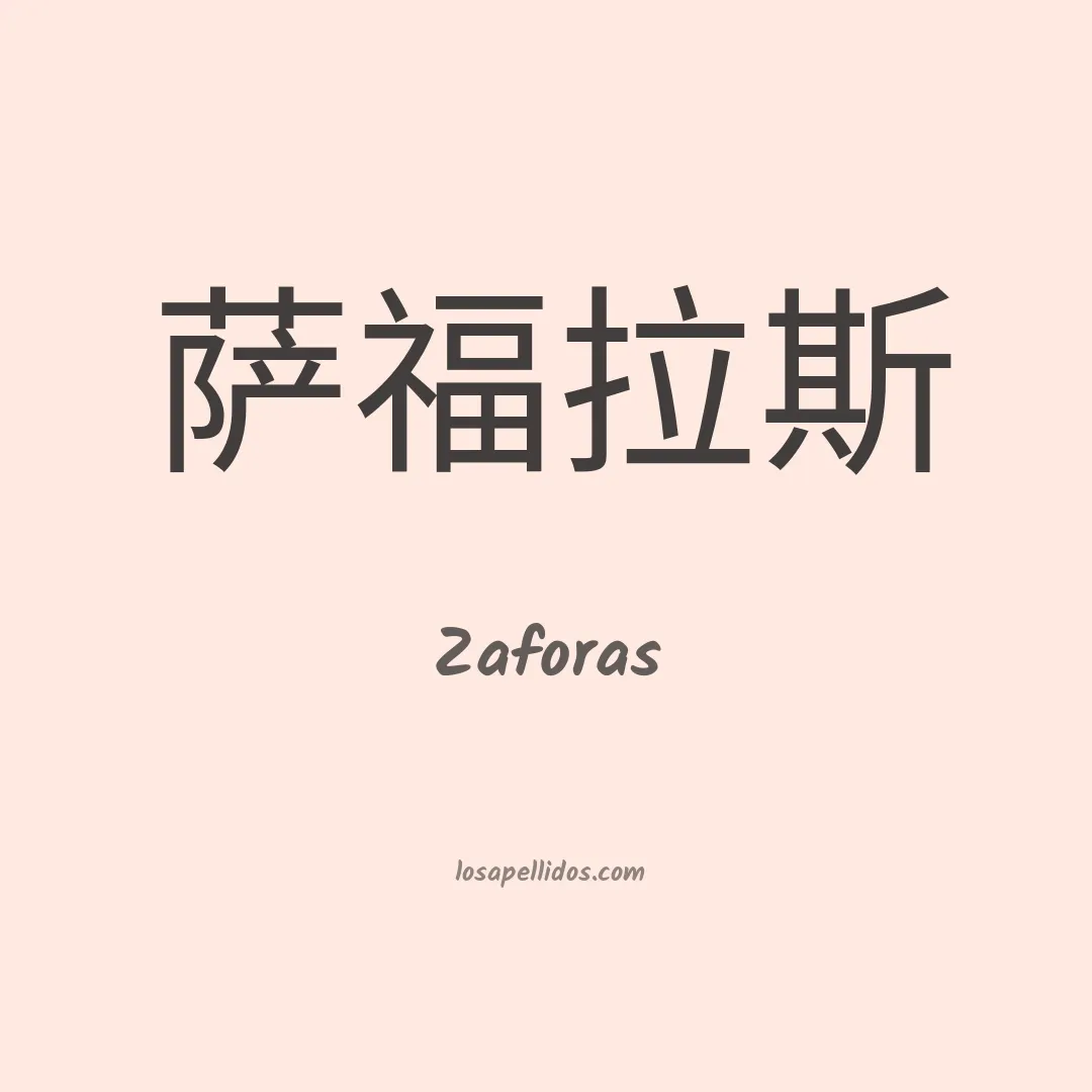 Zaforas en chino