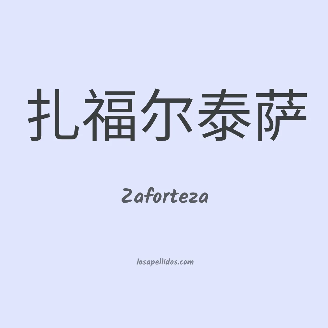 Zaforteza en chino