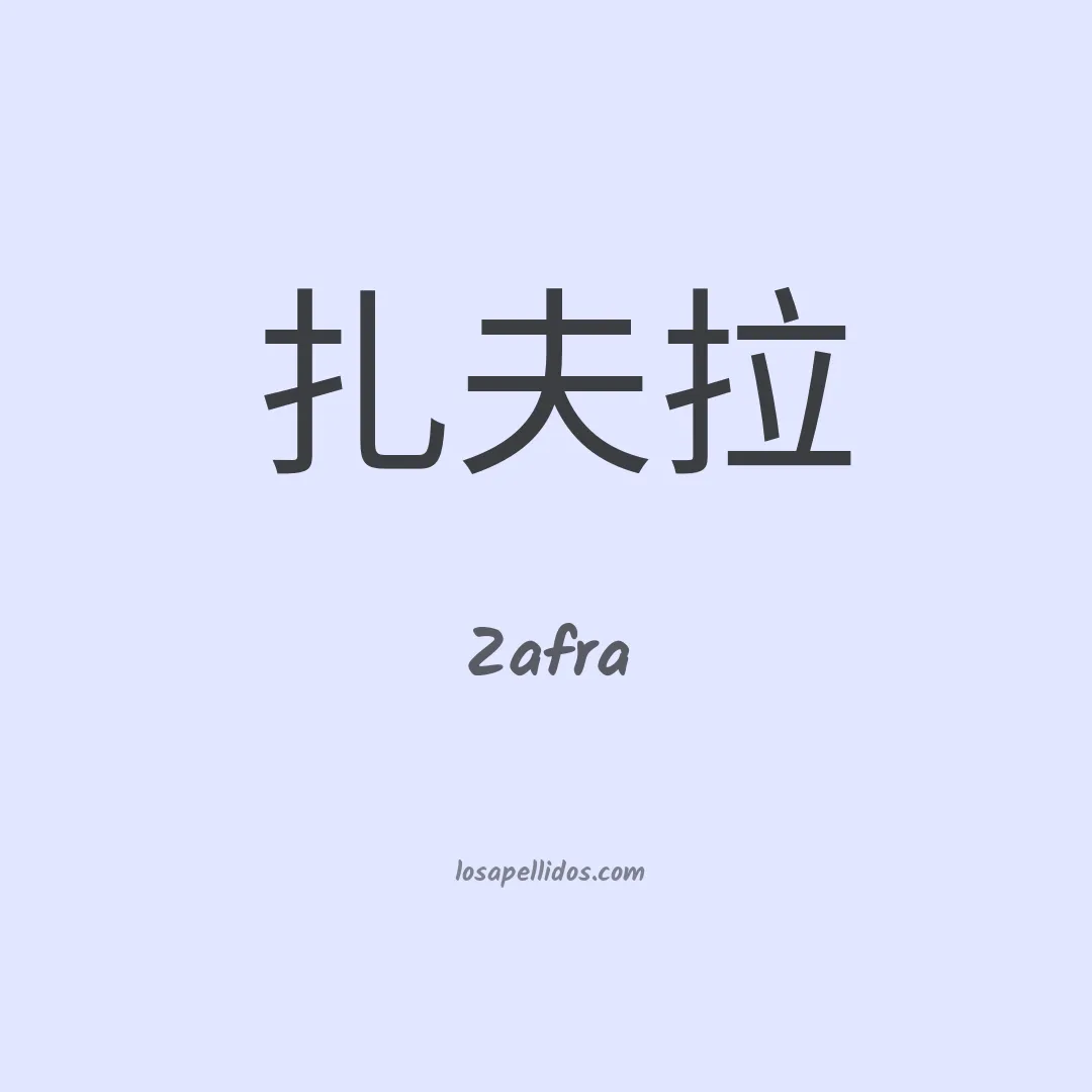 Zafra en chino