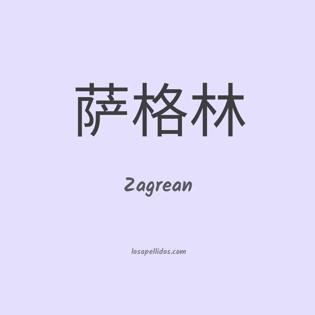 Zagrean en chino