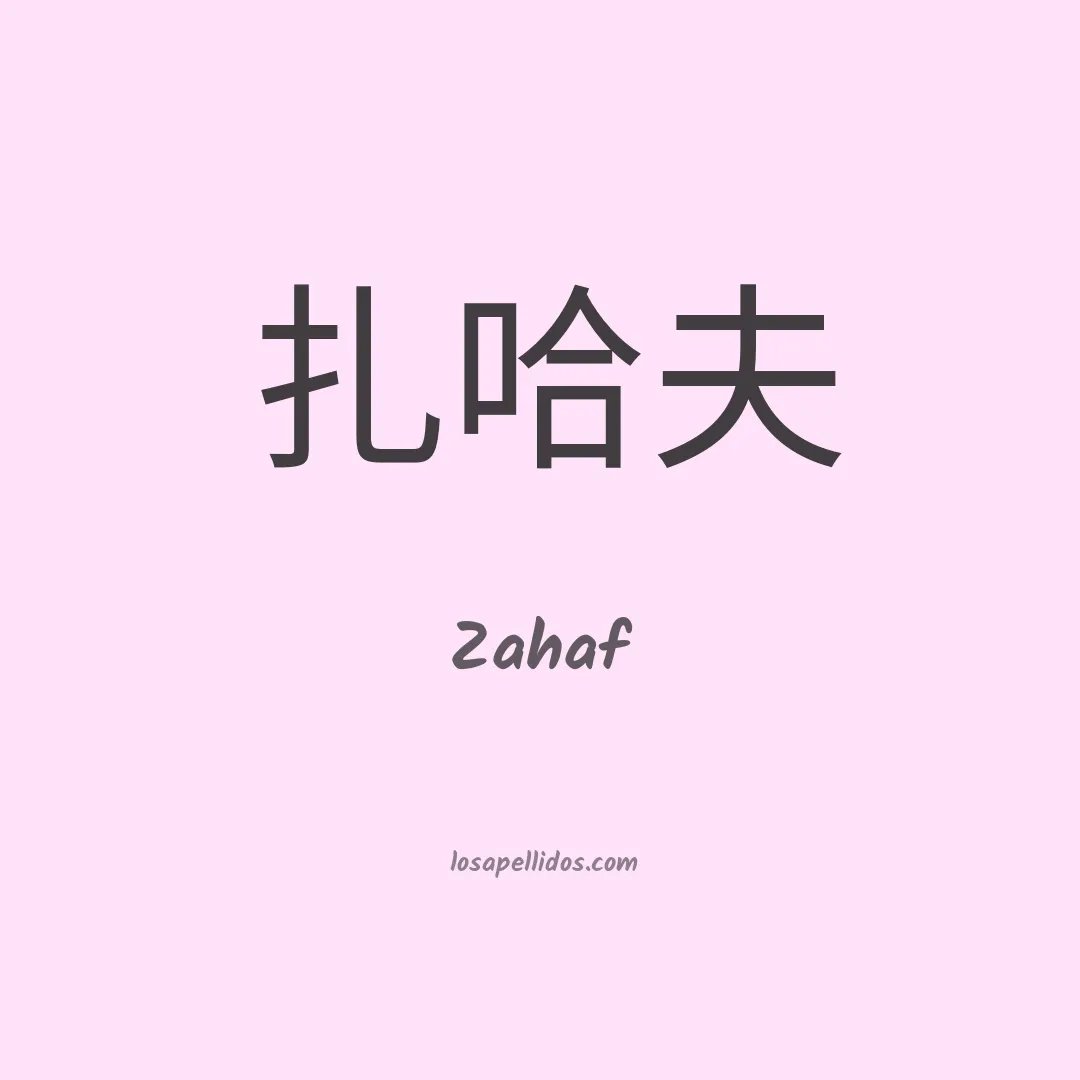 Zahaf en chino