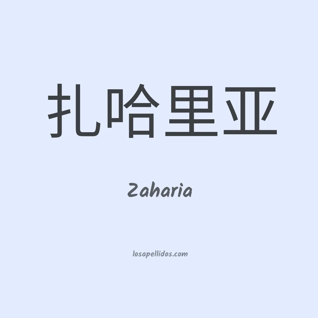 Zaharia en chino