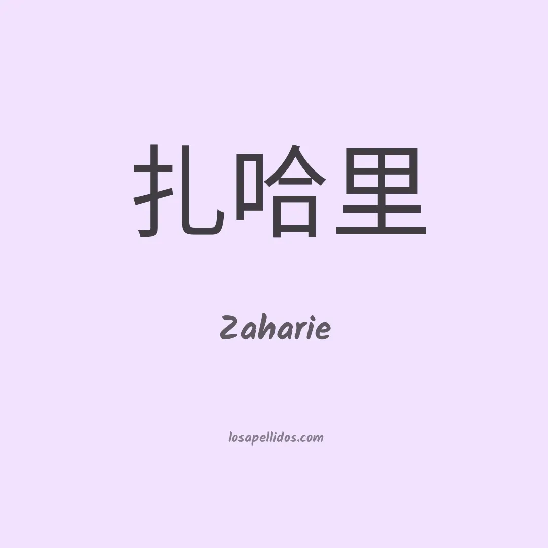 Zaharie en chino