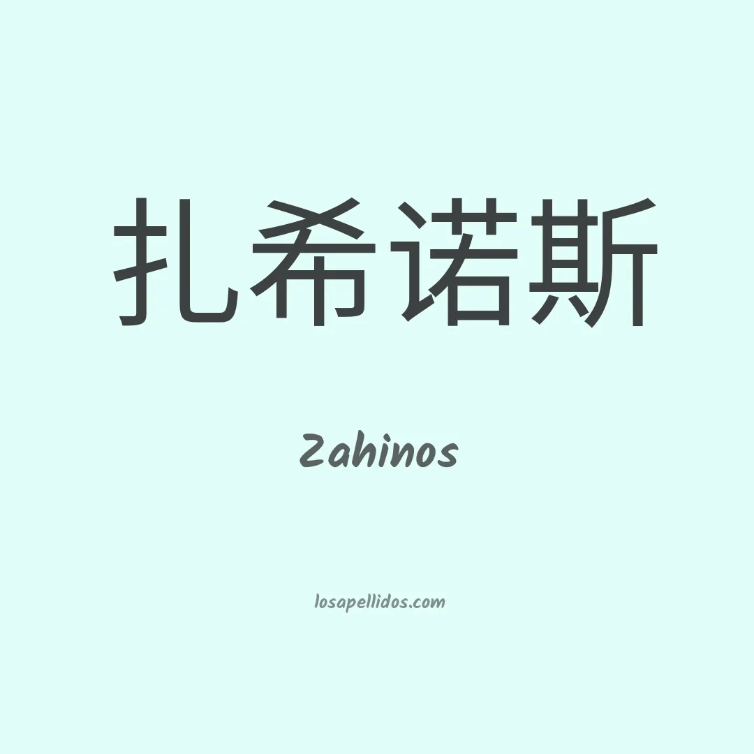 Zahinos en chino
